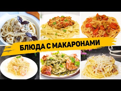 Видео: 11 Рецептов с МАКАРОНАМИ на Любой Вкус - Ленивые УЖИНЫ или ОБЕДЫ на КАЖДЫЙ ДЕНЬ!
