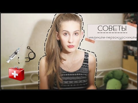 Видео: Советы медикам-первокурсникам