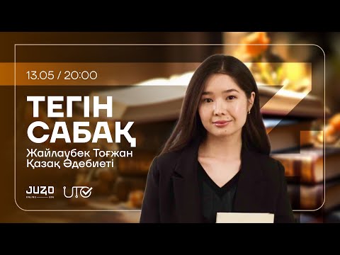 Видео: JUZ40 / ҚАЗАҚ ӘДЕБИЕТІ / ТЕГІН САБАҚ