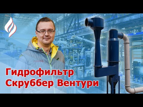 Видео: Гидрофильтр Скруббер Вентури / Принцип работы скруббера