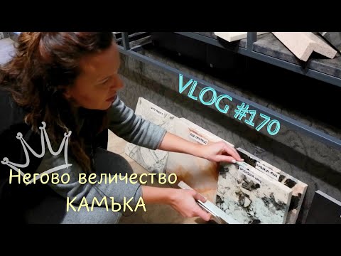Видео: Негово величество - Камъка I Интериорен дизайн I Студио ШкафА I VLOG #170