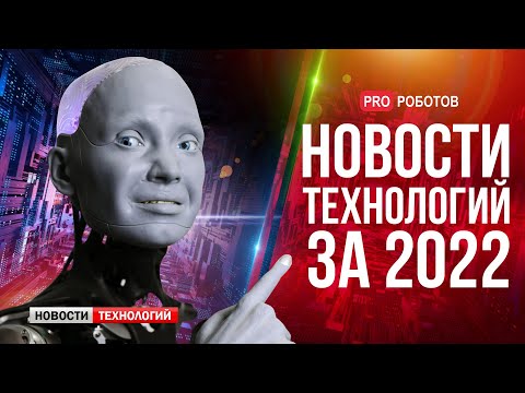 Видео: Новейшие роботы и технологии будущего: все новости технологий за 2022 в одном выпуске!