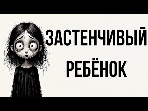 Видео: Психология Застенчивого Ребёнка