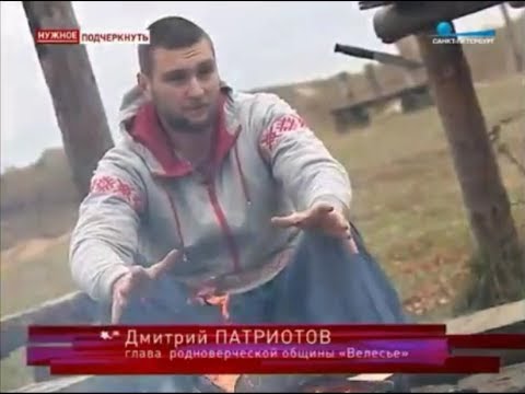 Видео: "Петербург ТВ о Родной вере". Община "Велесье". г.Санкт-Петербург