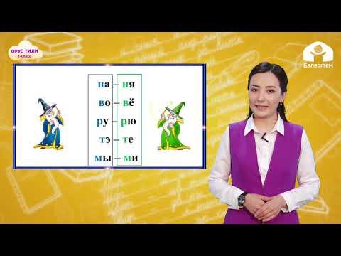 Видео: 1-класс. ОРУС ТИЛИ / Текст для чтения "Длинная шея" / ТЕЛЕСАБАК / 07 05 21