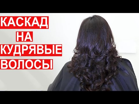 Видео: Каскад на кудрявые волосы