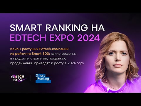 Видео: Дарья Рыжкова || EDTECH EXPO-2024