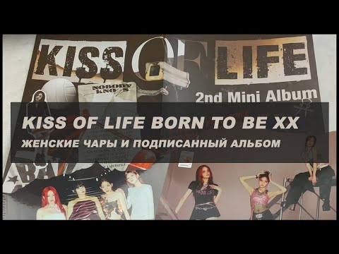 Видео: kiss of life born to be xx unboxing 🍒 kpop распаковка альбома kiof + signed