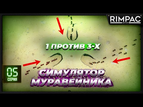 Видео: Empires of the Undergrowth - 1 vs 3 - листорезы голодны милорд