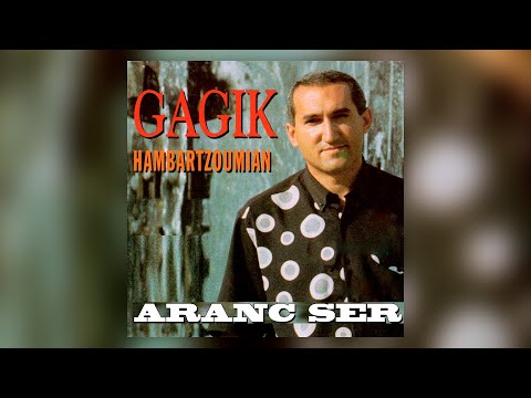 Видео: Gagik Hambartzoumian - Aranc ser | Армянская музыка | Armenian music | Հայկական երաժշտություն