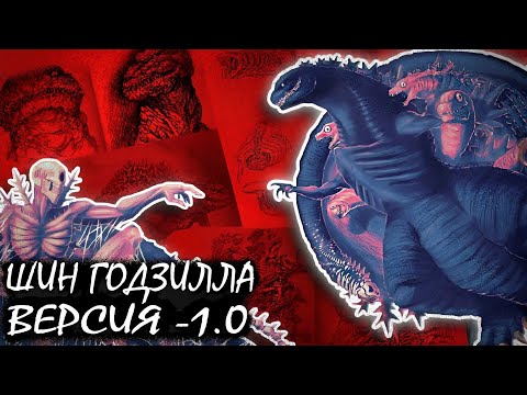Видео: КАКИМ МОГ БЫТЬ ШИН ГОДЗИЛЛА
