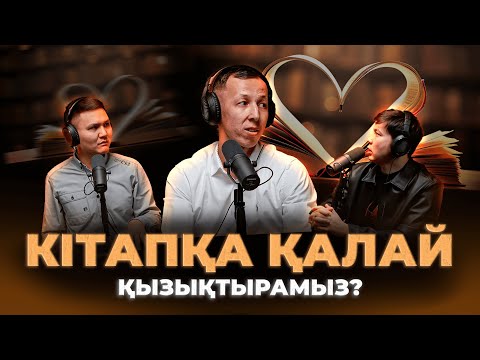 Видео: Кітапты баламен бірге оқыңыз! / Kitapal podcast #6