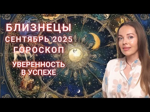 Видео: Близнецы - гороскоп на сентябрь 2025 года. Уверенность в успехе