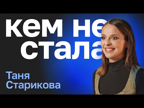 Видео: Кем не стала Таня Старикова. Декрет и новые возможности, работа в автосалоне и SkyEng