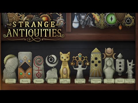 Видео: ЭПИЛОГ | Strange Antiquities #11 FINAL
