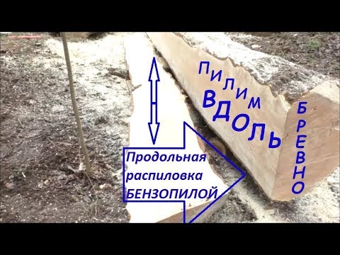 Видео: КАК распилить бревно на доски / Заточка цепи для продольного пропила