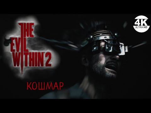 Видео: The Evil Within 2●НА 100%▼Макс. СЛОЖНОСТЬ КОШМАР / NIGHTMARE💀▲Полное Прохождение 2◆4K