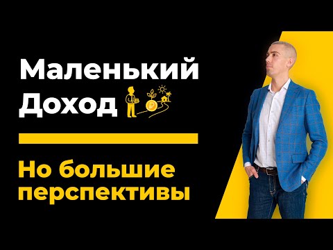 Видео: Как при маленьком доходе заставить деньги работать на себя | Финансовая грамотность