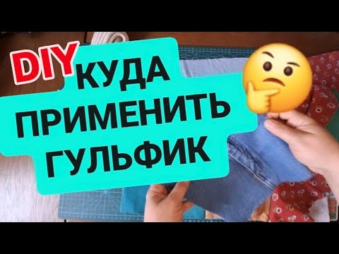 Видео: DIY 😍 ГУЛЬФИК ОТ ДЖИНС 💙 КАК И КУДА Я ЕГО ПРИМЕНЯЮ 🔥 #sewing #мк #diy #bag #design #denim #trending