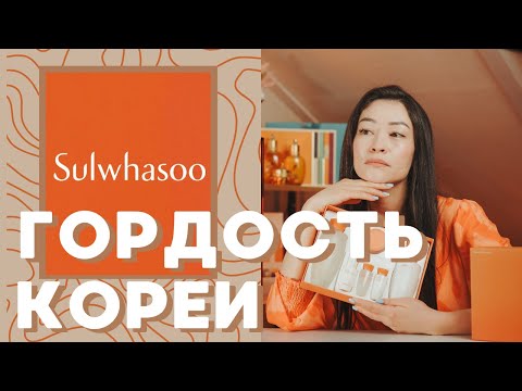 Видео: Sulwhasoo:Essential/Лучшая корейская косметика/Уходовая косметика 2024