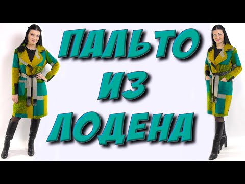 Видео: Как сшить пальто быстро? Пошаговый раскрой - МК