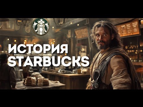 Видео: История Starbucks: Тайны успеха самого популярного кофейного бренда