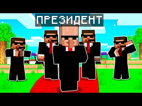 Видео: СЕЛЯН СТАВ ПРЕЗИДЕНТОМ У МАЙНКРАФТІ