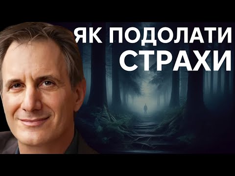 Видео: Страх: Як боротися з невидимим ворогом?