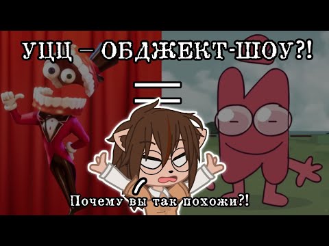 Видео: Цифровой Цирк на самом деле Обджект-Шоу?!