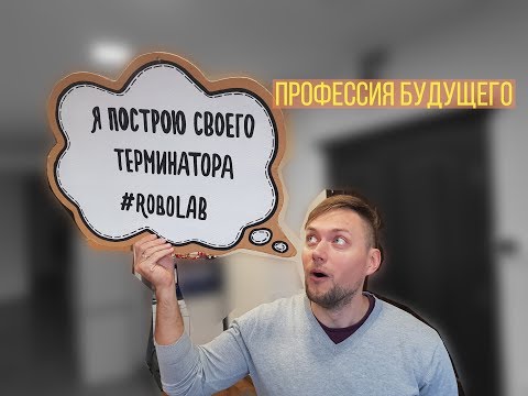 Видео: Профессия будущего, кем стать вашему ребенку. Захватят ли роботы планету.