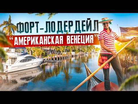 Видео: ФОРТ ЛОДЕРДЕЙЛ | Отдых во Флориде США | Путешествие по Америке