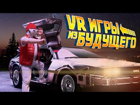 Видео: VR игры из Будущего