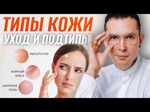 Видео: ТИПЫ КОЖИ как понять какой у меня тип кожи | ПОДТИПЫ КОЖИ