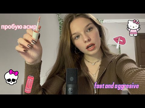 Видео: Пробую АСМР в первый раз!🎀 / Быстрые и агрессивные триггеры💅 / Звуки рта👅