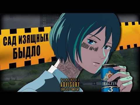 Видео: САД ИЗЯЩНЫХ БЫДЛО ЗА 4 МИНУТЫㅤㅤㅤㅤㅤㅤㅤㅤㅤ