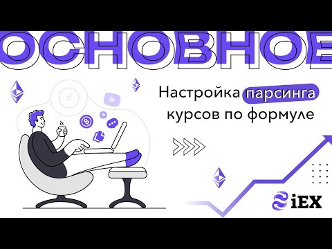 Видео: Настройка парсинга курсов по формуле (V2)