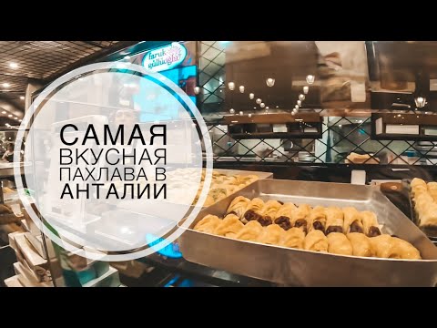 Видео: САМАЯ ВКУСНАЯ ПАХЛАВА В АНТАЛИИ / ТУРЕЦКИЕ СЛАДОСТИ / РЕСТОРАН С ВОСТОЧНЫМИ СЛАДОСТЯМИ В ТУРЦИИ