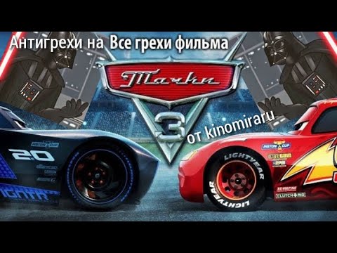 Видео: Антигрехи на "Все грехи фильма "Тачки 3"" ► kinomiraru