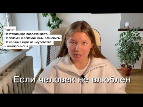 Видео: Когда есть симпатия и привязанность, но нет влюбленности