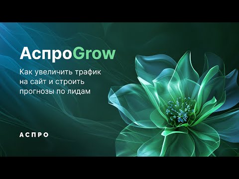 Видео: АспроGrow. SEO, нейросети и мессенджеры: как увеличить трафик на сайт и строить прогнозы по лидам