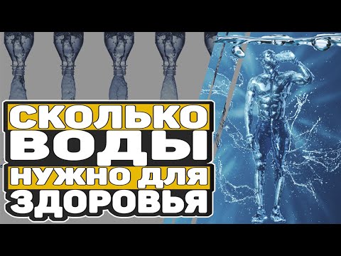 Видео: СКОЛЬКО ПИТЬ ВОДЫ? НОРМА ВОДЫ И НУЖНО ЛИ ПИТЬ 2 ЛИТРА? СКОЛЬКО ЖИДКОСТИ НАДО В ДЕНЬ? (0+)