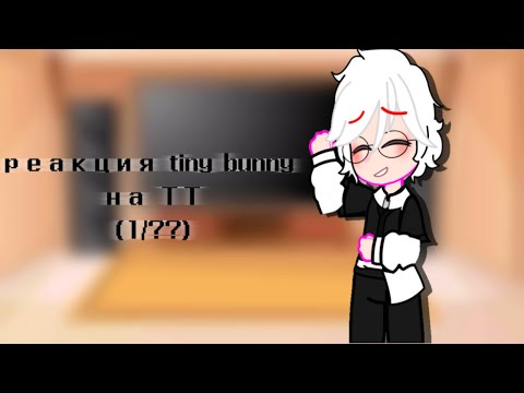 Видео: Реакция tiny bunny на ТТ (1/???) [Чит. Опис.]
