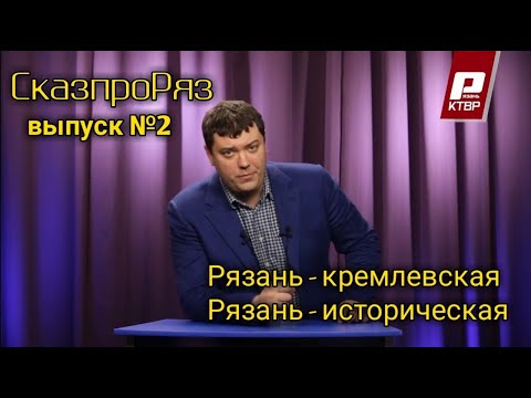 Видео: СказпроРяз  Выпуск№2   Рязанский кремль.
