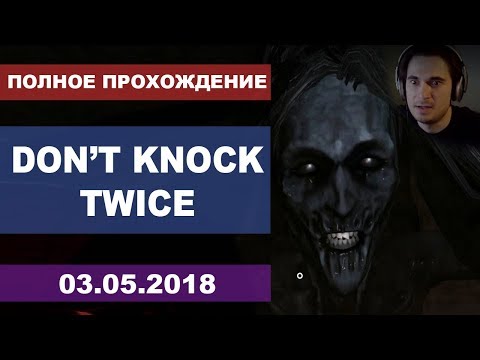 Видео: Don't Knock Twice // Кошмарим кошмарики