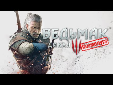 Видео: The Witcher 3: Wild Hunt (Ведьмачий марафон) стрим 16
