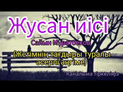 Видео: САЙЫН МҰРАТБЕКОВ                    Аян атты жетім баланың әңгімесі #аудиокітап #әңгіме