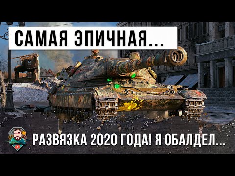 Видео: Я просто обалдел! Самая эпическая развязка боя 2020 года World of Tanks!