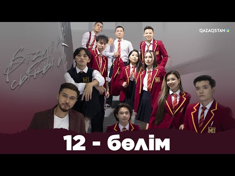 Видео: «Біздің сынып» телехикаясы | 12 - бөлім