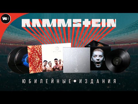 Видео: Юбилейные издания Rammstein - Herzeleid и Sehnsucht