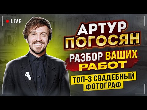 Видео: СТРИМ СВАДЕБНЫЙ ФОТОГРАФ АРТУР ПОГОСЯН РАЗБОР ВАШИХ РАБОТ